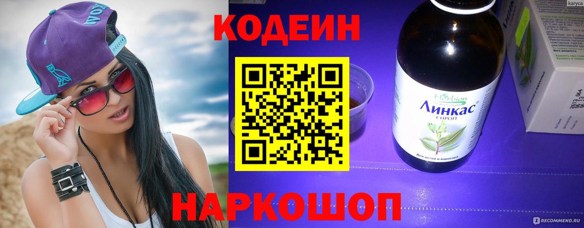 купить  цена  Кодеин Purple Drank  Codein напиток Lean (лин)  Вход с VPN  Зеленодольск 